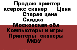 Продаю принтер ксерокс сканер.  › Цена ­ 1 500 › Старая цена ­ 5 000 › Скидка ­ 60 - Московская обл. Компьютеры и игры » Принтеры, сканеры, МФУ   